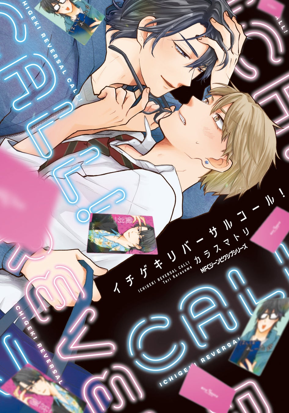 【お前みたいなヤツ、俺の心（ハート）を出禁にしてやるッッ!!】『イチゲキリバーサルコール！』が2026年1月27日（火）に発売！