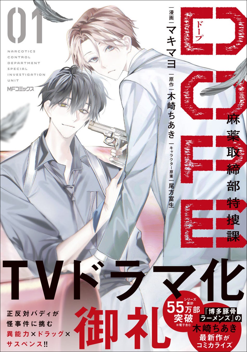 【TVドラマ化御礼！】 正反対バディが怪事件に挑む異能力×クライムサスペンス！ 『DOPE　麻薬取締部特捜課　01』2026年1月27日（火）に発売！