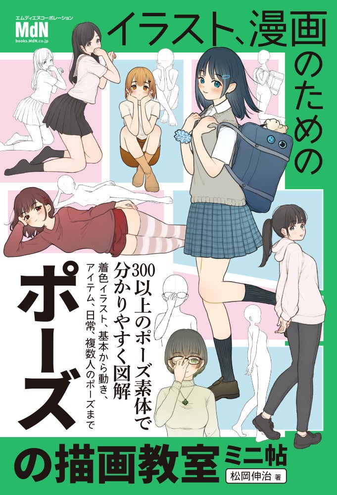 「イラスト、漫画のためのポーズの描画教室」がミニ帖シリーズに登場！『イラスト、漫画のためのポーズの描画教室 ミニ帖』発売