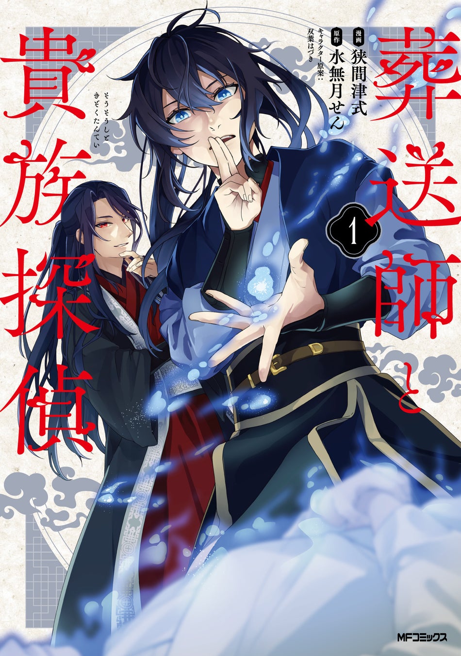 【閉ざされた真実に、光を灯せ。】『葬送師と貴族探偵　1』が2026年1月27日（火）に発売！