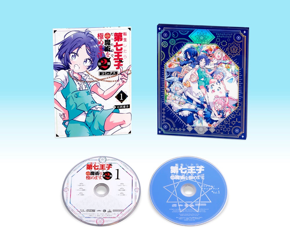 シリーズ累計発行部数800万部突破超人気異世界魔術バトルファンタジー　TVアニメ『転生したら第七王子だったので、気ままに魔術を極めます 第2期』Blu-ray 第1巻 1月28日発売