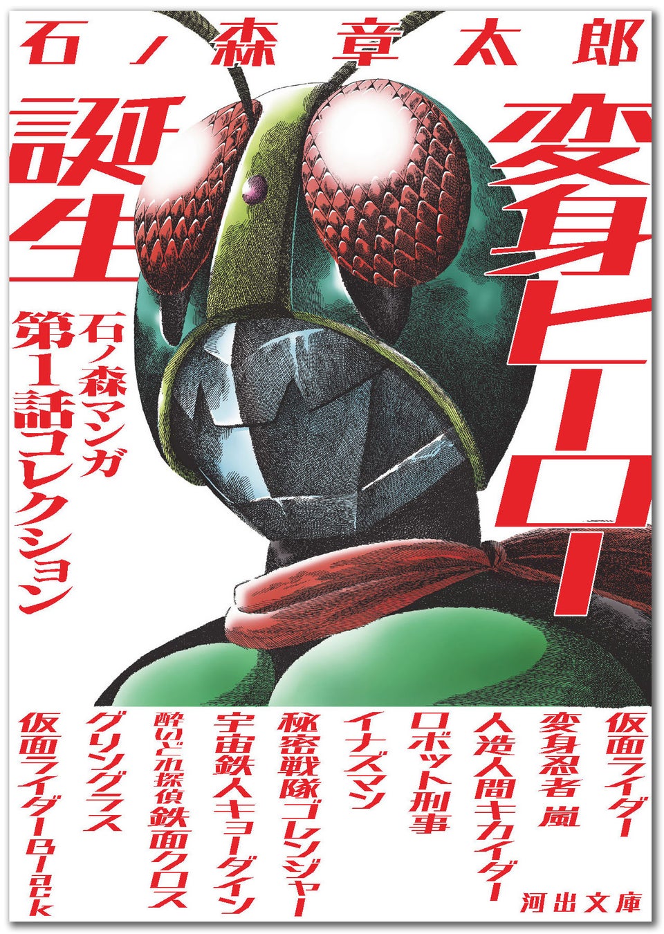 〈仮面ライダー誕生55周年記念〉石ノ森ヒーロー誕生の瞬間を集成した文庫オリジナル・アンソロジー『変身ヒーロー誕生　石ノ森マンガ第1話コレクション』が発売！