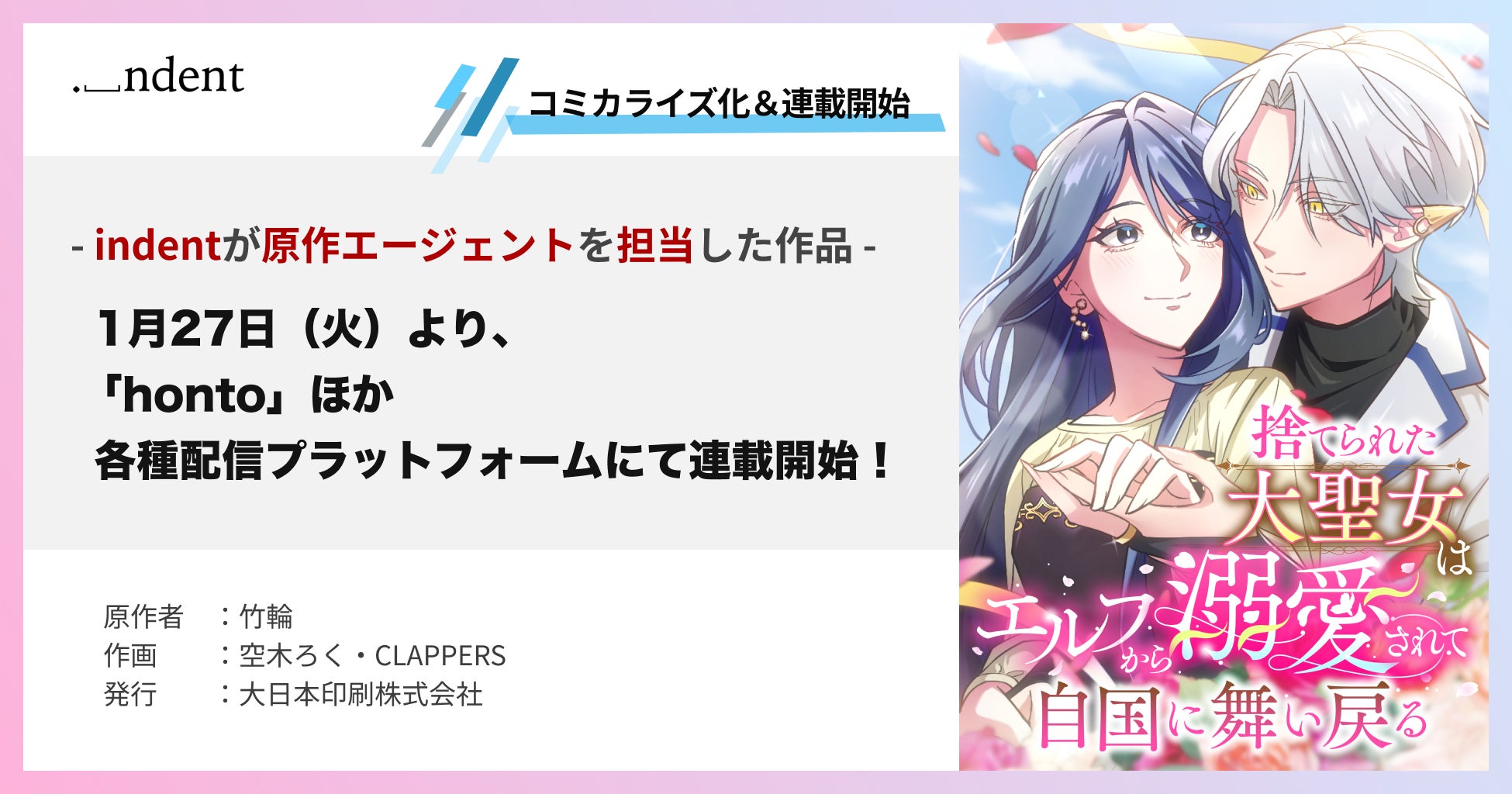 indentが原作エージェントを担当した『捨てられた大聖女はエルフから溺愛されて自国に舞い戻る』、2026/1/27（火）より、「honto」ほか各種配信プラットフォームで連載開始！