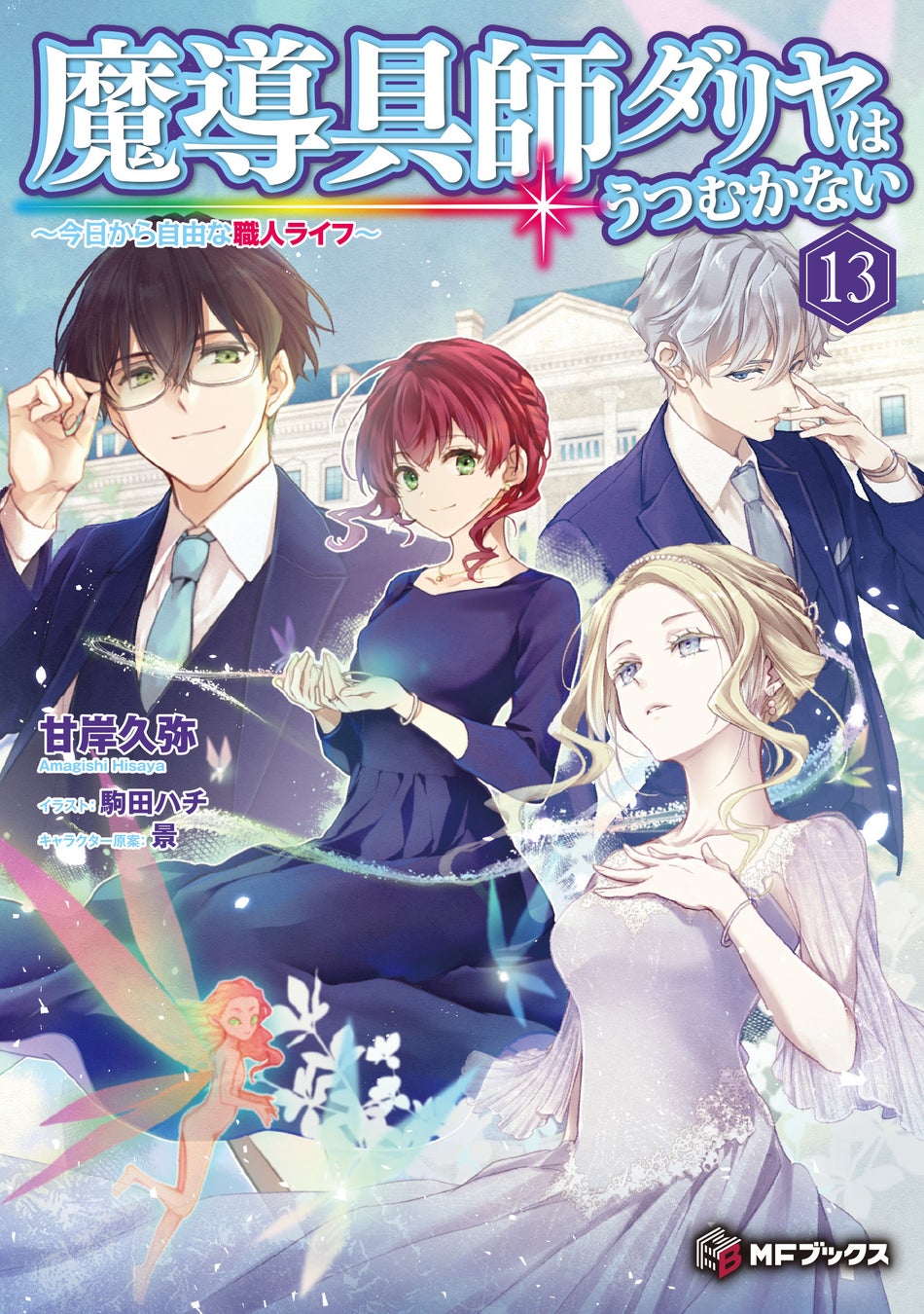 【シリーズ累計450万部突破！】小説『魔導具師ダリヤはうつむかない　～今日から自由な職人ライフ～13』好評発売中！