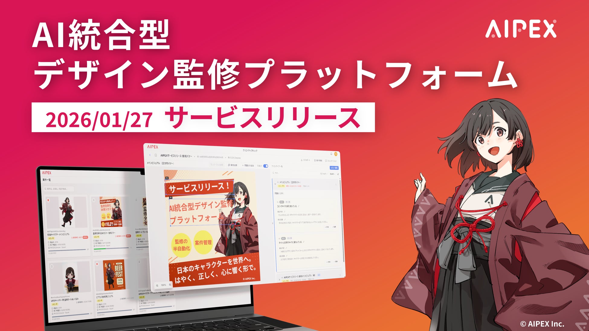 AI統合型 デザイン監修プラットフォーム「AIPEX」をサービスリリース