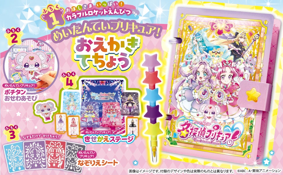 たのしい幼稚園2026年３月号の付録『名探偵プリキュア！　おほしさまいっぱい！　カラフルロケットえんぴつつき　おえかきてちょう』でプリキュアといつでも一緒！