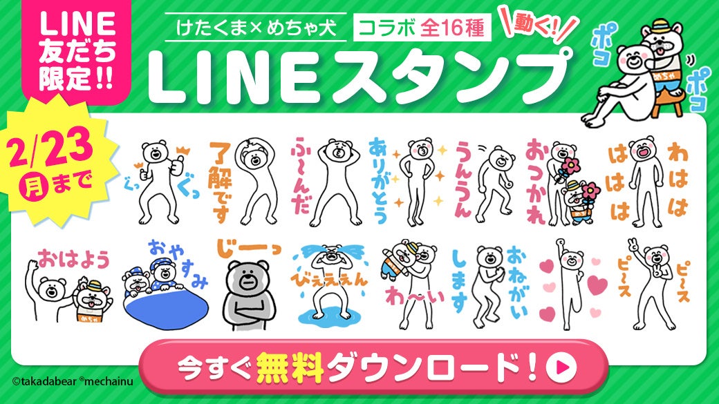 「けたくま」×「めちゃ犬」のコラボＬＩＮＥスタンプが登場！本日より期間限定の無料配信を開始