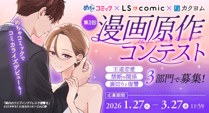 KADOKAWAのレーベル「LScomic」と「めちゃコミック」によるコラボコンテスト「第２回めちゃコミック×LScomic×カクヨム漫画原作コンテスト」開催決定！