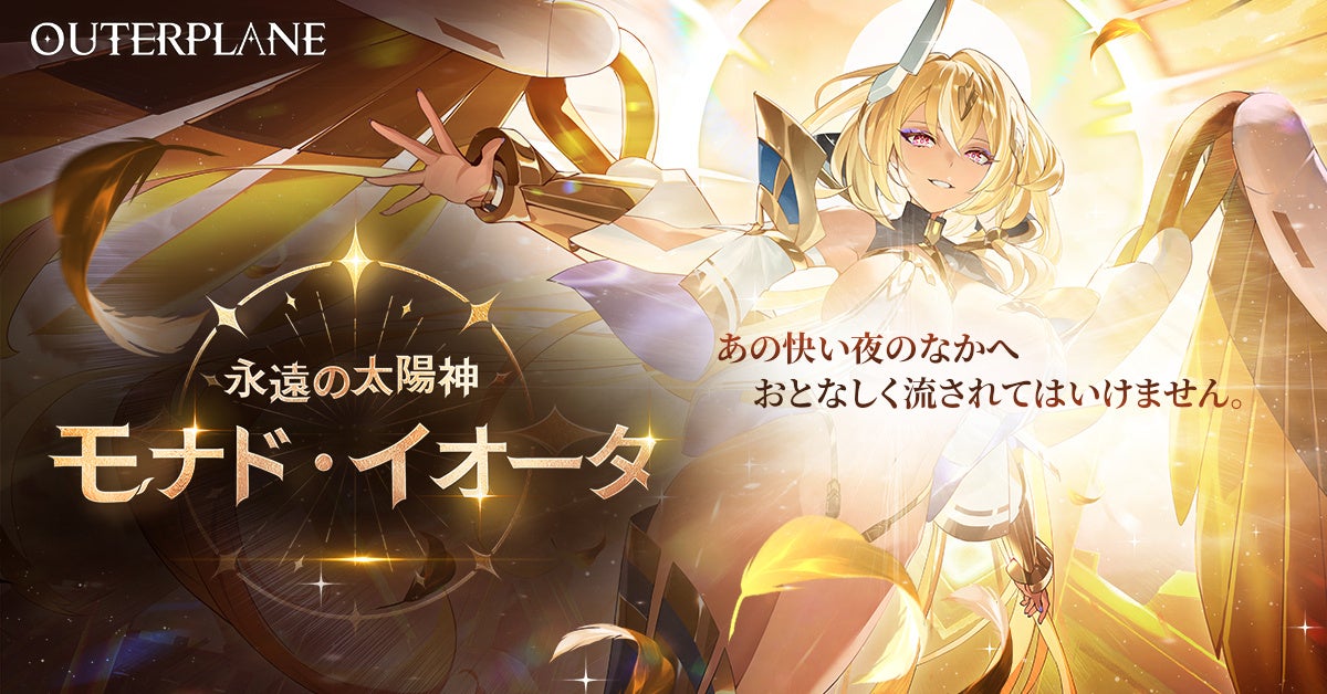 2026年『アウタープレーン』今後の展開に要注目!ユーザー懇談会に引き続き、初の大型アップデート実施―新キャラクター「モナド・イオータ」が登場