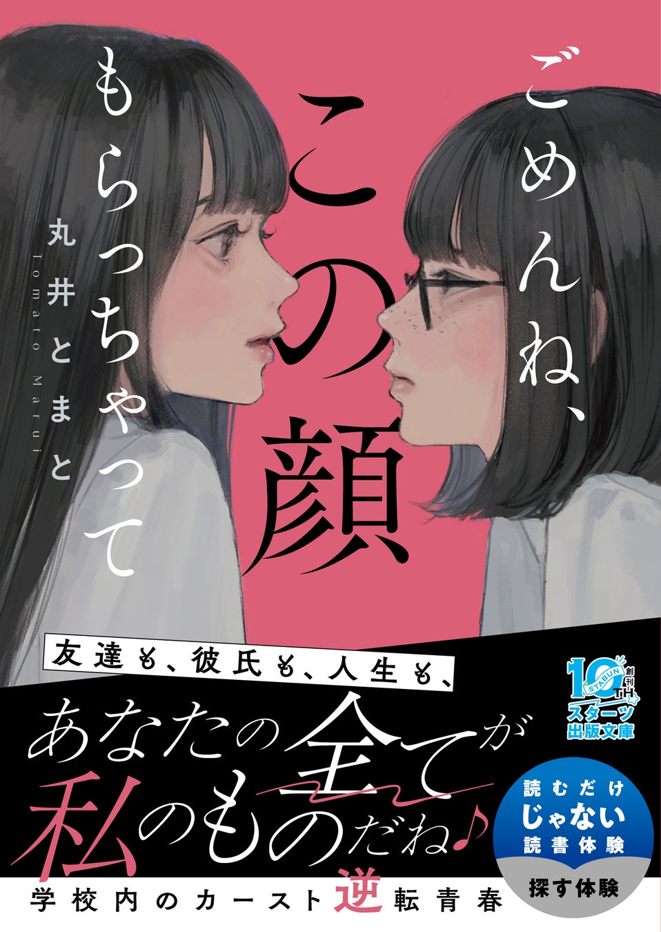 「この1冊が、わたしを変える。」 ――「スターツ出版文庫」人気シリーズ含む最新刊5点1月28日（水）発売！