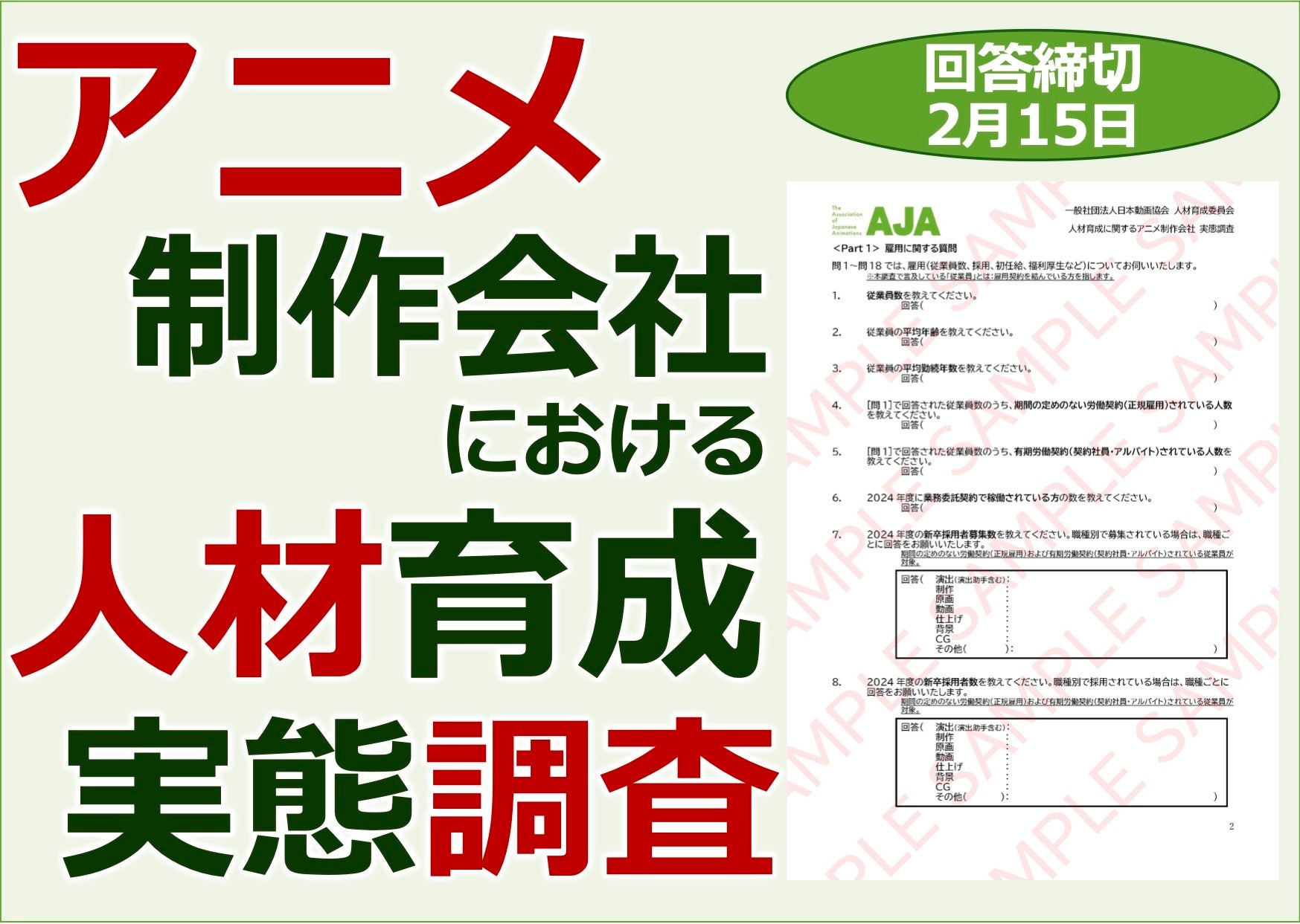 ⟪アニメ制作会社における人材育成⟫実態調査 実施のお知らせ
