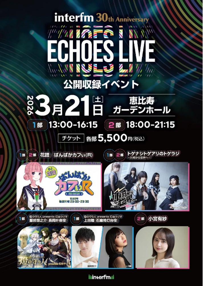 【燈の守り人】3月21日（土）ECHOES LIVEに出演決定！インターエフエム開局30周年記念公開収録イベントにて 豪華声優陣が夢の共演