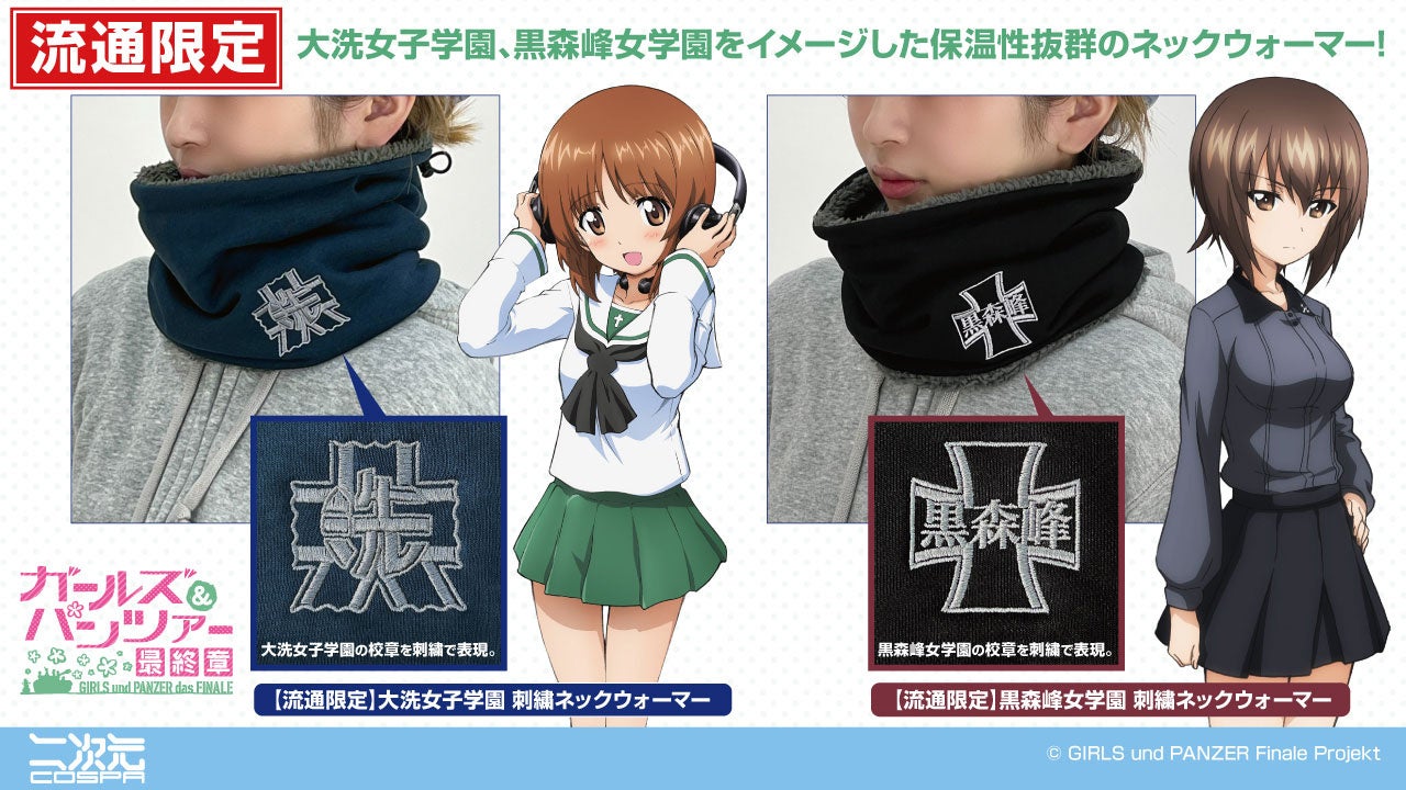 『ガールズ＆パンツァー 最終章』「大洗女子学園」「黒森峰女学園」流通限定“刺繍ネックウォーマー”が二次元コスパより登場！【株式会社コスパ】