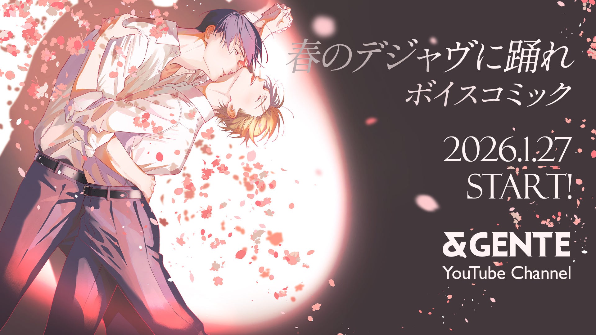 社交ダンスBLヒット作『春のデジャヴに踊れ』のボイスコミックが、ついに配信!!