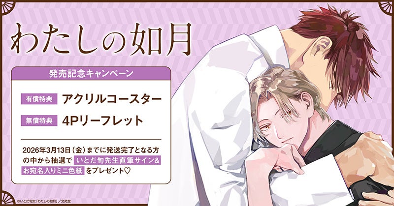 直筆サイン入りミニ色紙が当たる！いとだ旬太先生『わたしの如月』発売記念キャンペーン開催！【ホーリンラブブックス】