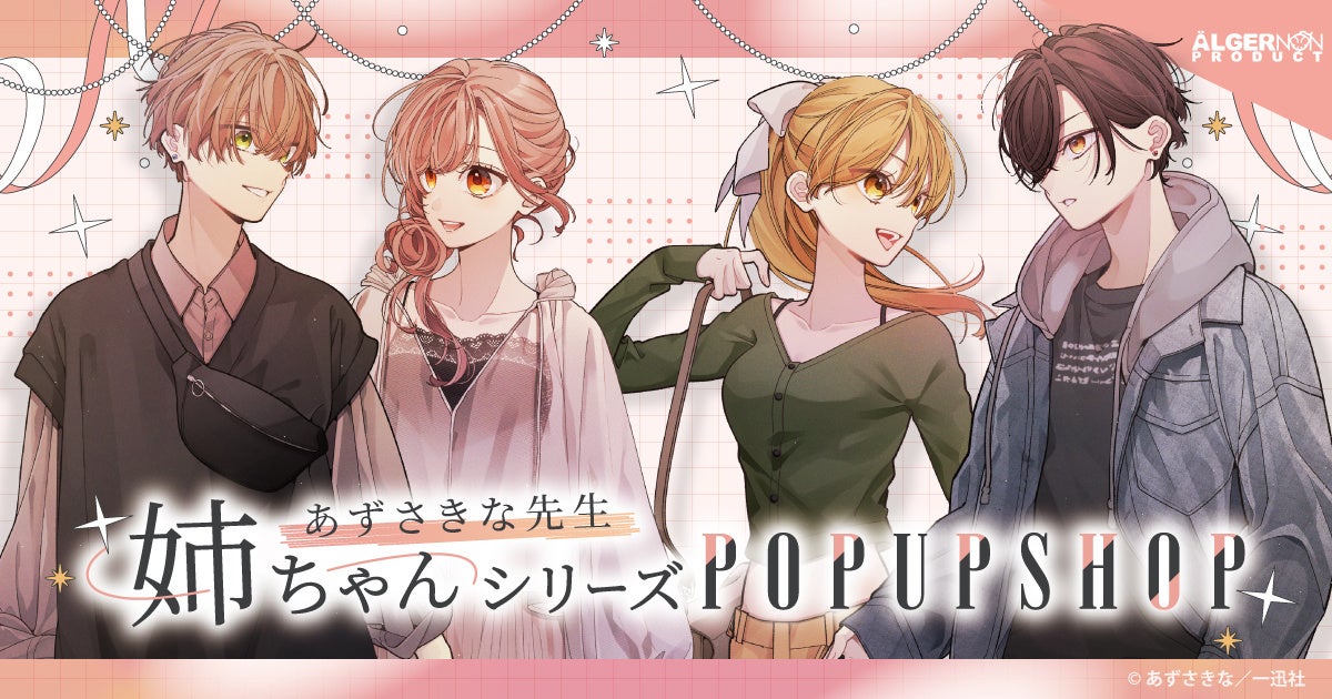 あずさきな先生『姉ちゃんシリーズ』POP UP SHOP 未来屋書店レイクタウン店・大日店で１月31日（土）より開催！