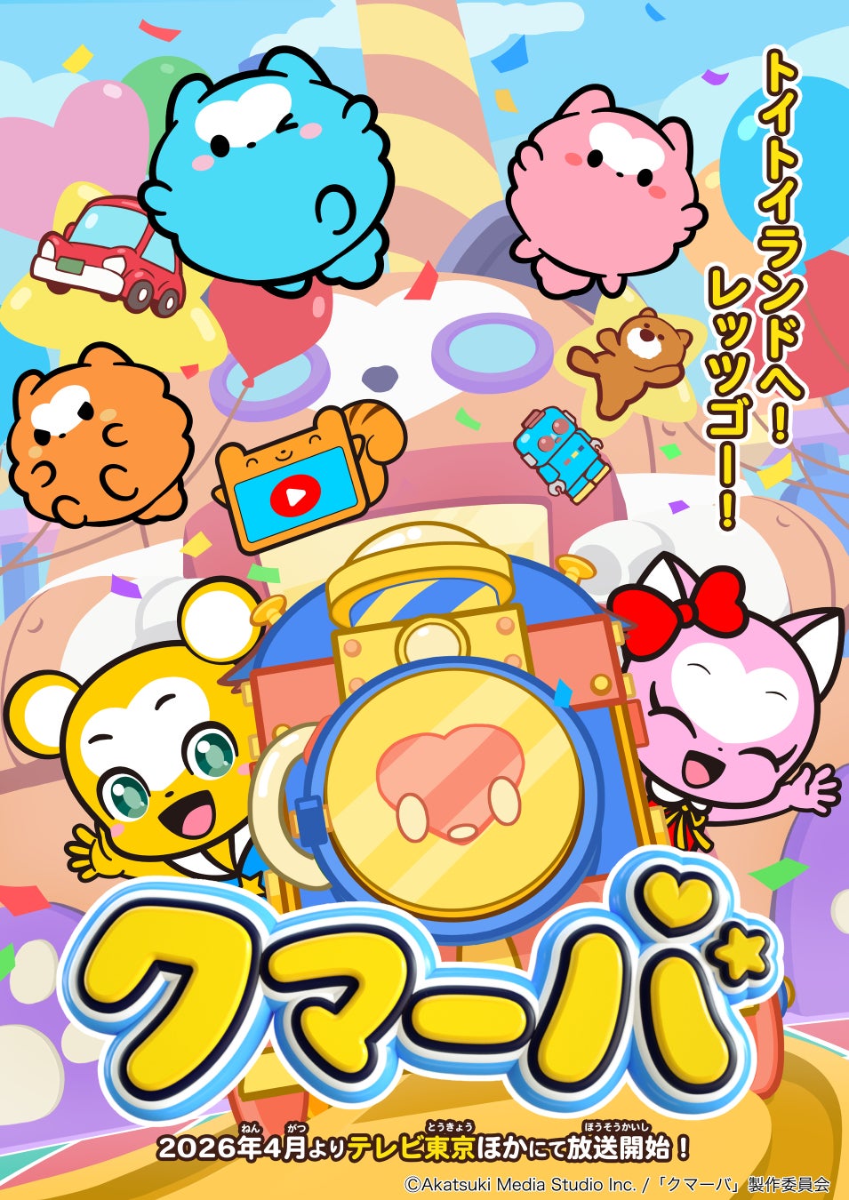 TVアニメ「クマーバ」シーズン3が2026年4月より放送決定！キービジュアルも解禁！