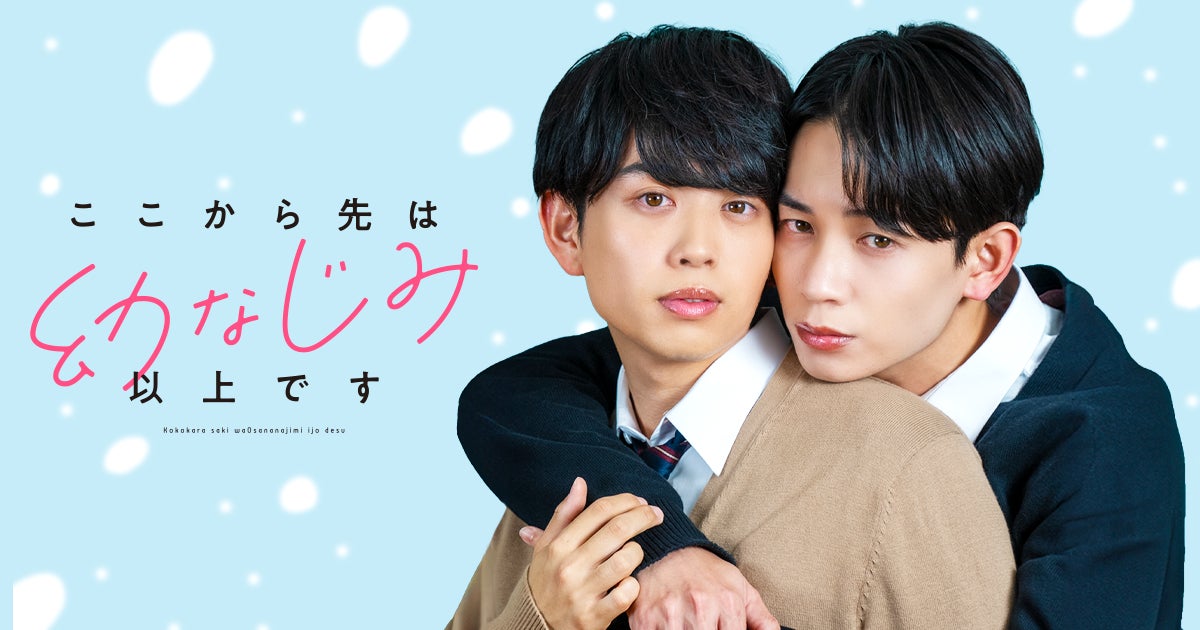 Renta!にて、studio15株式会社より話題のBL作品『ここから先は幼なじみ以上です』が2026年1月28日より配信開始！