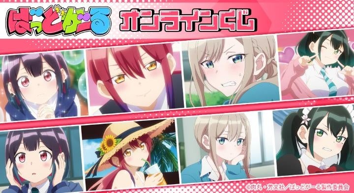 『ばっどがーる』オンラインくじが販売開始！