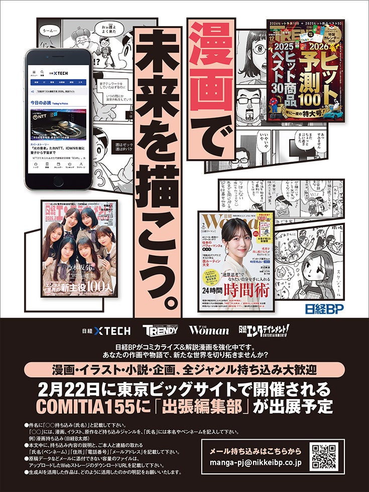 マンガを描ける作家さん大募集！　日経BPがコミティアに出展～日経トレンディ、日経エンタテインメント！、日経クロステック、日経ウーマンが参加～