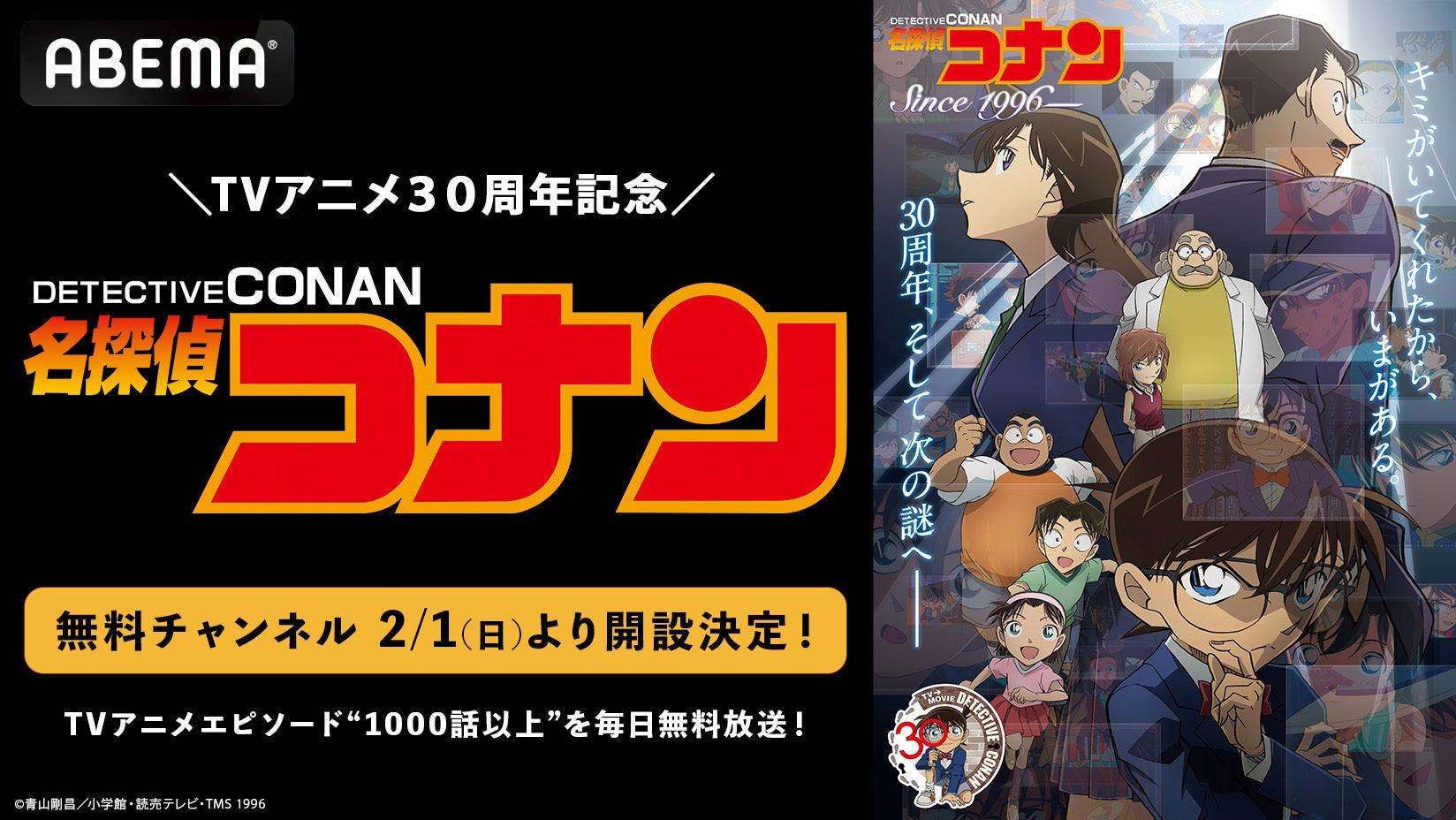 『名探偵コナン』テレビ放送30周年記念！「ABEMA」に「名探偵コナン」無料チャンネルが2月1日(日)より開設決定！TVアニメエピソード“1000話以上”を毎日無料放送！