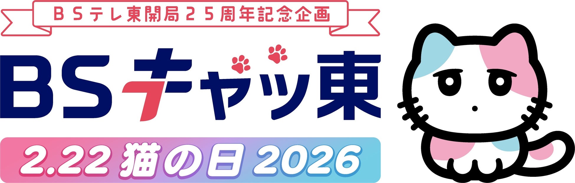 ～２月(にゃん)２２日(にゃんにゃん)（日）は、猫の日～ 今年もＢＳテレ東は「ＢＳキャッ東」に！