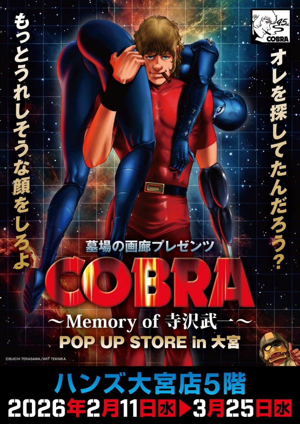 ★イベント情報★COBRA POP UP STORE〜Memory of 寺沢武一〜 in 大宮開催。2026年2月11日(水)から、ハンズ大宮店でコブラたちとまた会える！