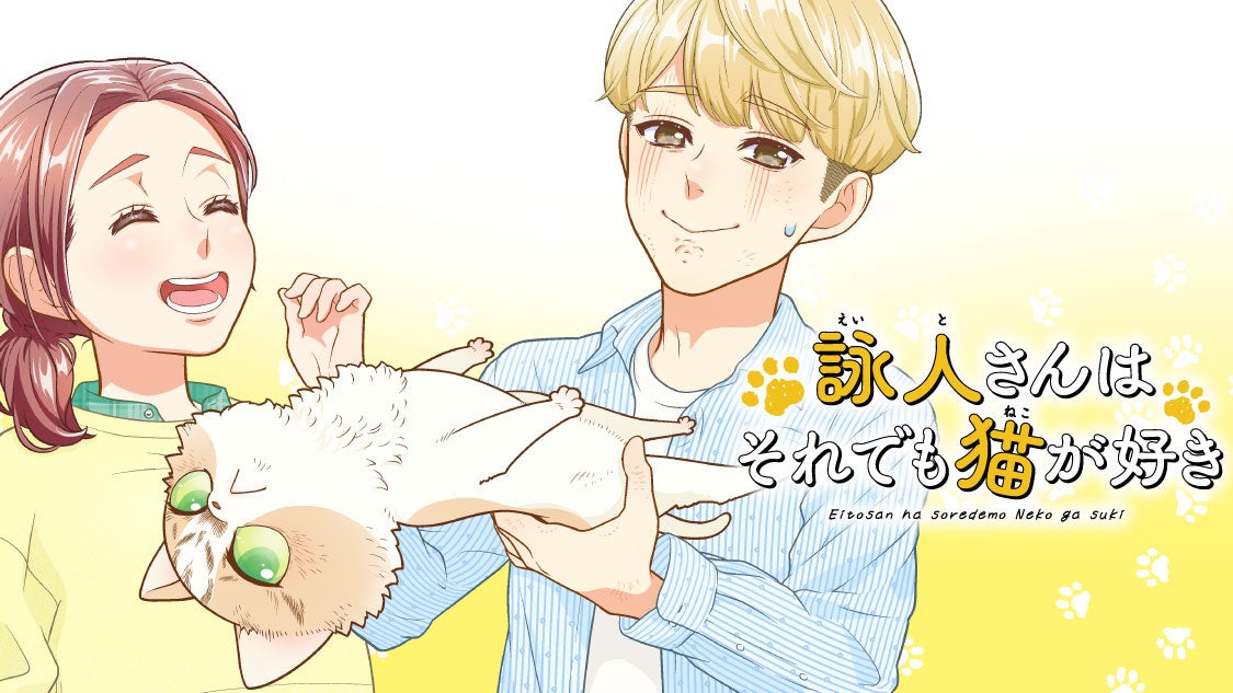 猫飼い初心者・詠人さんとハチの二人暮らし。『詠人さんはそれでも猫が好き』(ハタノヒヨコ)が、コミックDAYSで1月28日より連載配信スタート！