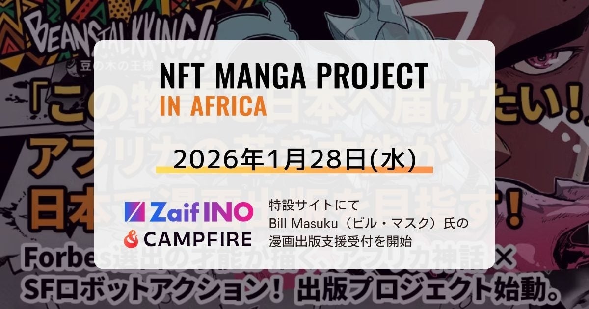アフリカの若き漫画家3人が日本でデビューに挑む「NFT漫画プロジェクト in アフリカ」Zaif INO特設サイト・CAMPFIREでBill Masuku氏の支援受付開始