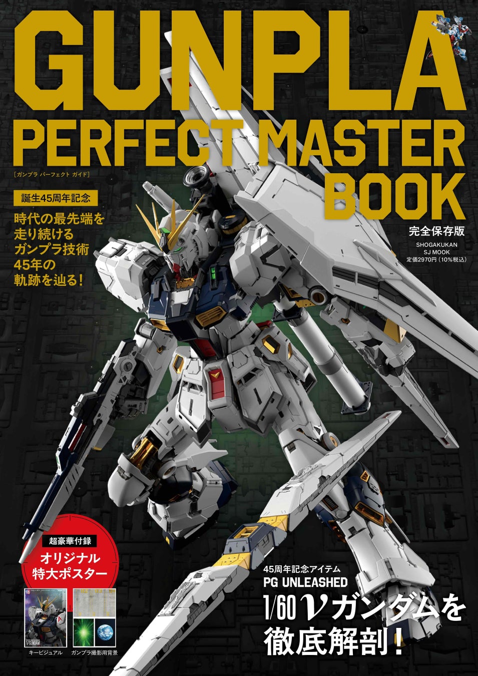発売前重版決定！ ガンプラ45年の歴史がまるわかりの超保存版『GUNPLA PERFECT MASTER BOOK』1月29日発売！！