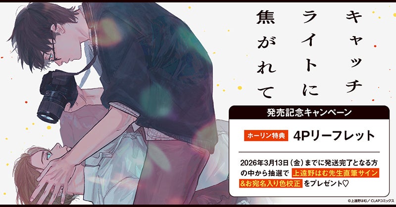 直筆サイン入り色校が当たる！上遠野はむ先生『キャッチライトに焦がれて』発売記念キャンペーン開催！【ホーリンラブブックス】