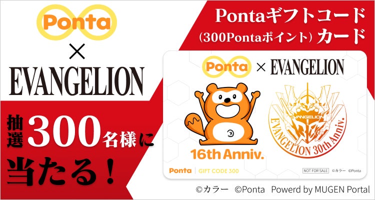 『エヴァンゲリオン』シリーズ30周年記念限定デザインのPontaギフトコードカードが当たる！