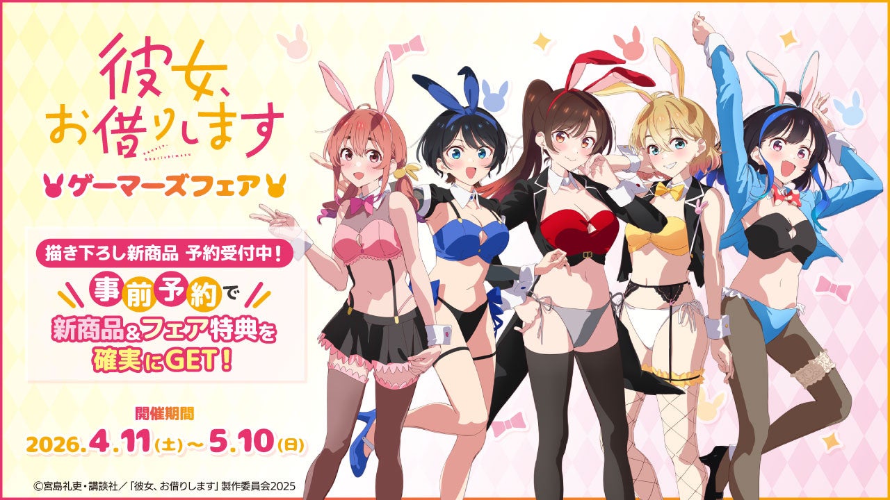 『彼女、お借りします』ゲーマーズフェアを2026年4月11日(土)より開催致します！