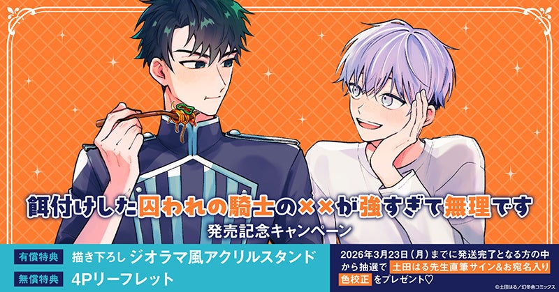 直筆サイン入り色校が当たる！土田はる先生『餌付けした囚われの騎士の××が強すぎて無理です』発売記念キャンペーン開催！【ホーリンラブブックス】