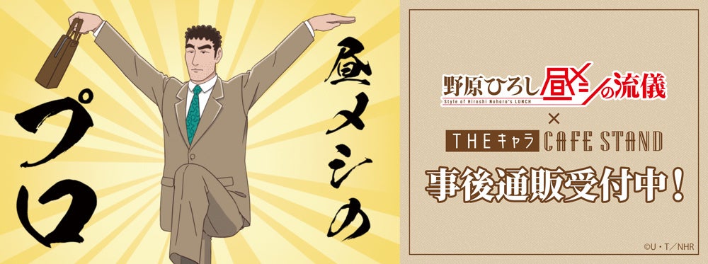 【野原ひろし 昼メシの流儀】× THEキャラCAFESTANDの事後通販スタート！