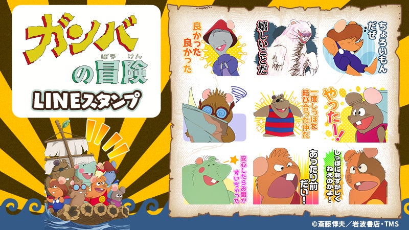 TVアニメ『ガンバの冒険』LINEスタンプ　配信開始のお知らせ