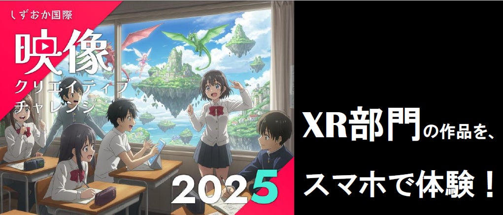【静岡・七間町がXRアートの舞台に】1/28よりXR作品が一般公開開始！―「しずおか国際映像クリエイティブチャレンジ2025」XR部門作品を静岡東宝会館前など4拠点で同時公開―