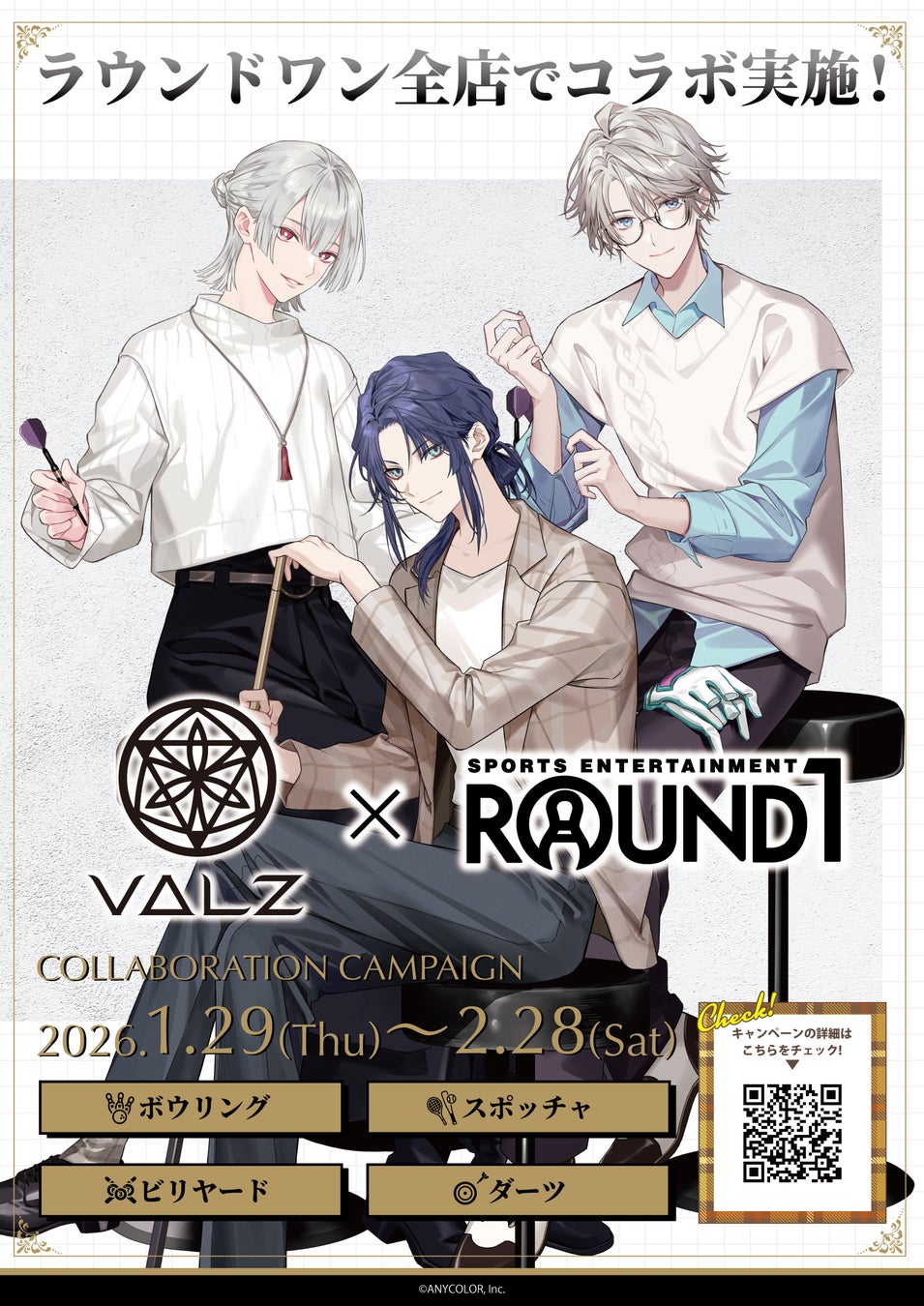 にじさんじ所属人気VTuberユニット「VΔLZ」と「ROUND1」のコラボキャンペーンが開催決定！