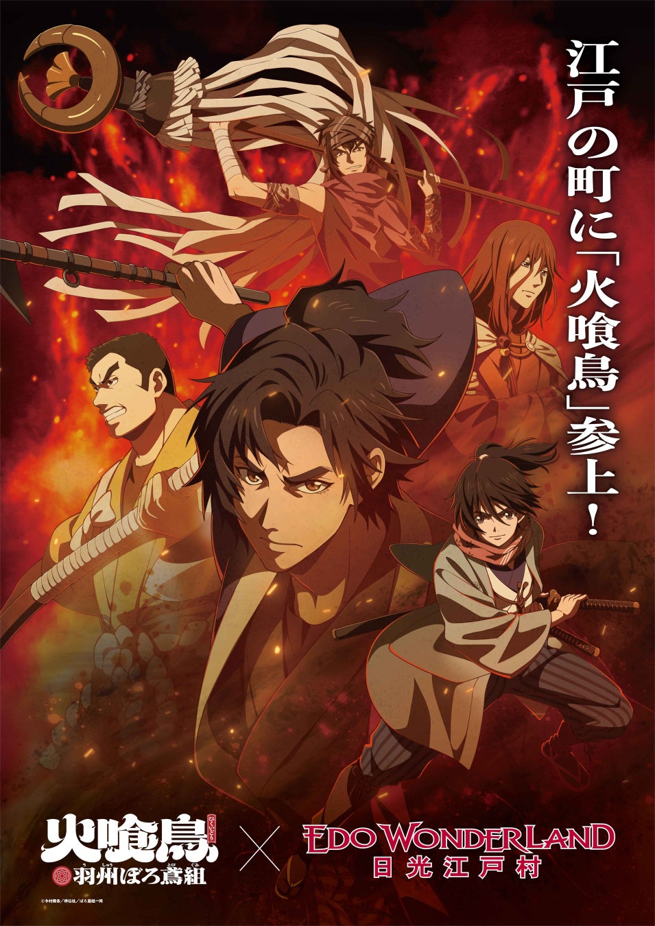 TVアニメ『火喰鳥 羽州ぼろ鳶組』× 江戸ワンダーランド日光江戸村特別コラボイベントが2026年2月21日（土）より開催決定！