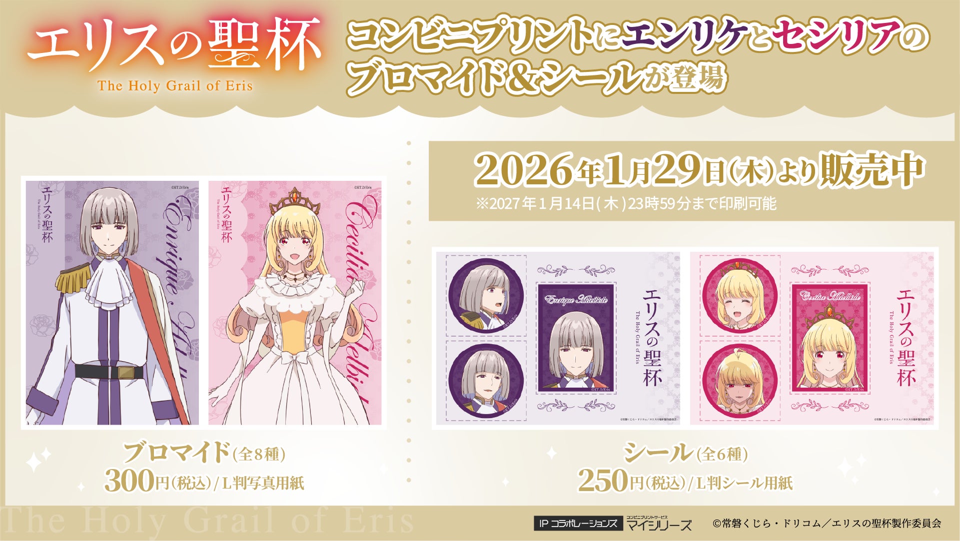 TVアニメ『エリスの聖杯』コンビニプリントにエンリケとセシリアのブロマイド＆シールが登場！