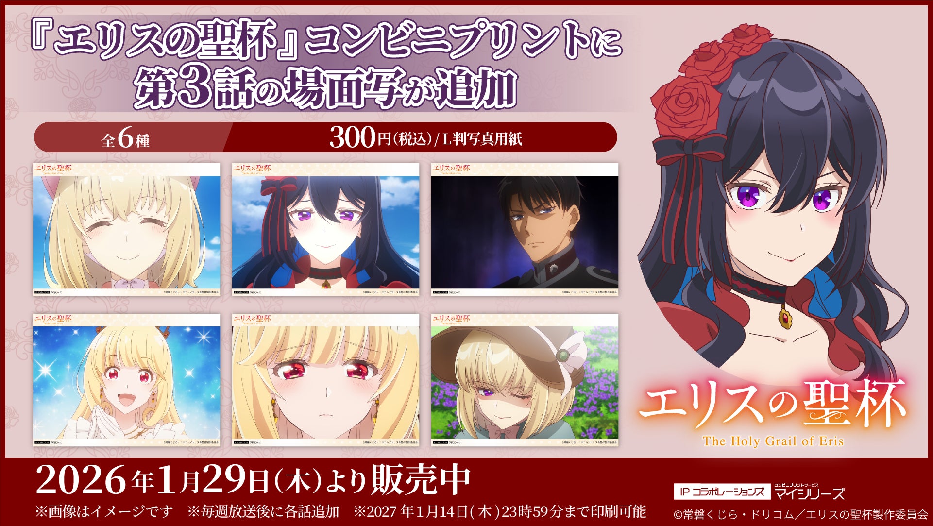 目が離せない！TVアニメ『エリスの聖杯』コンビニプリントに「第3話」の場面写が追加！