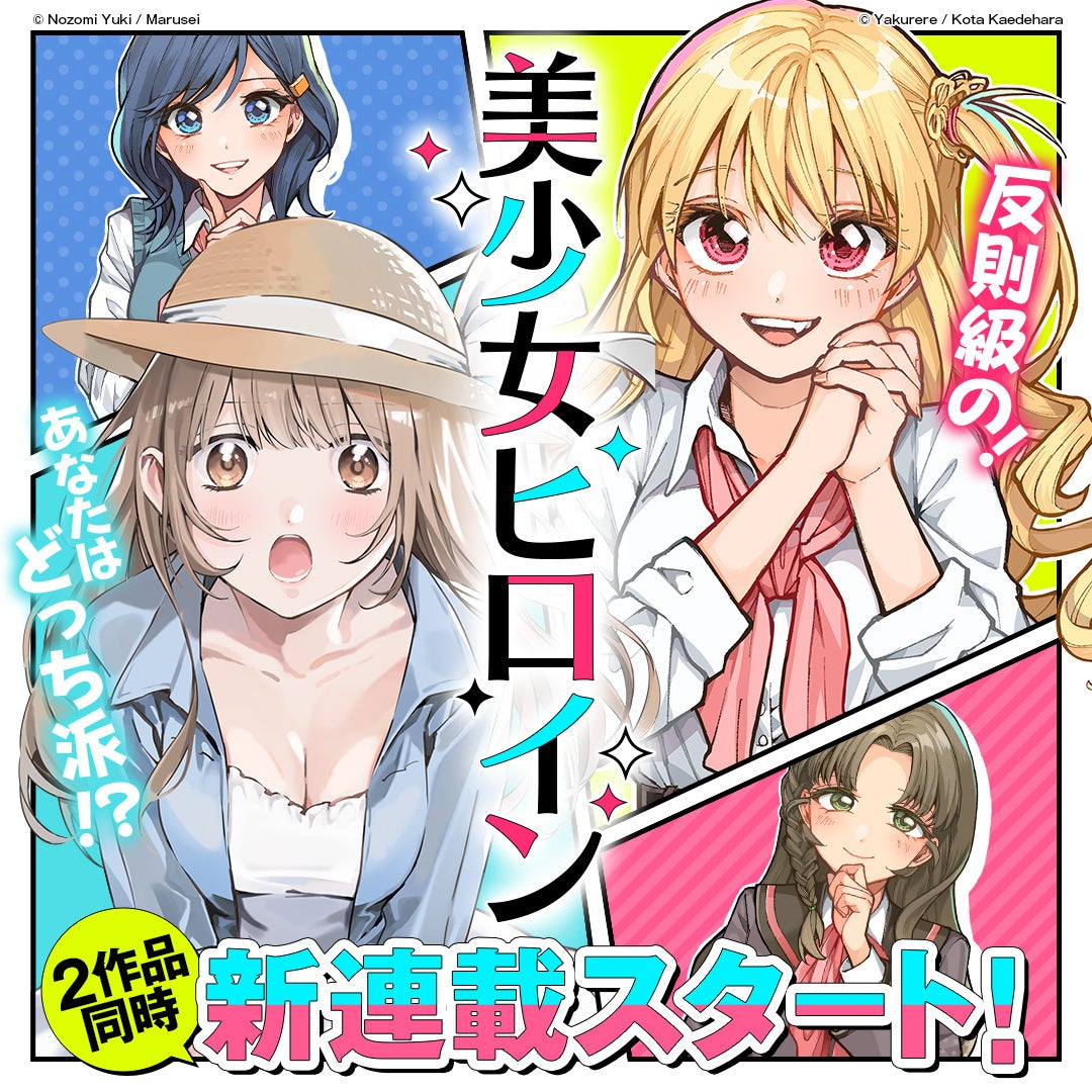 《学園ラブコメ特集実施中！》注目の2タイトルが【漫画配信サイトコロナEX】にて連載開始‼ Xにて広告出稿中！