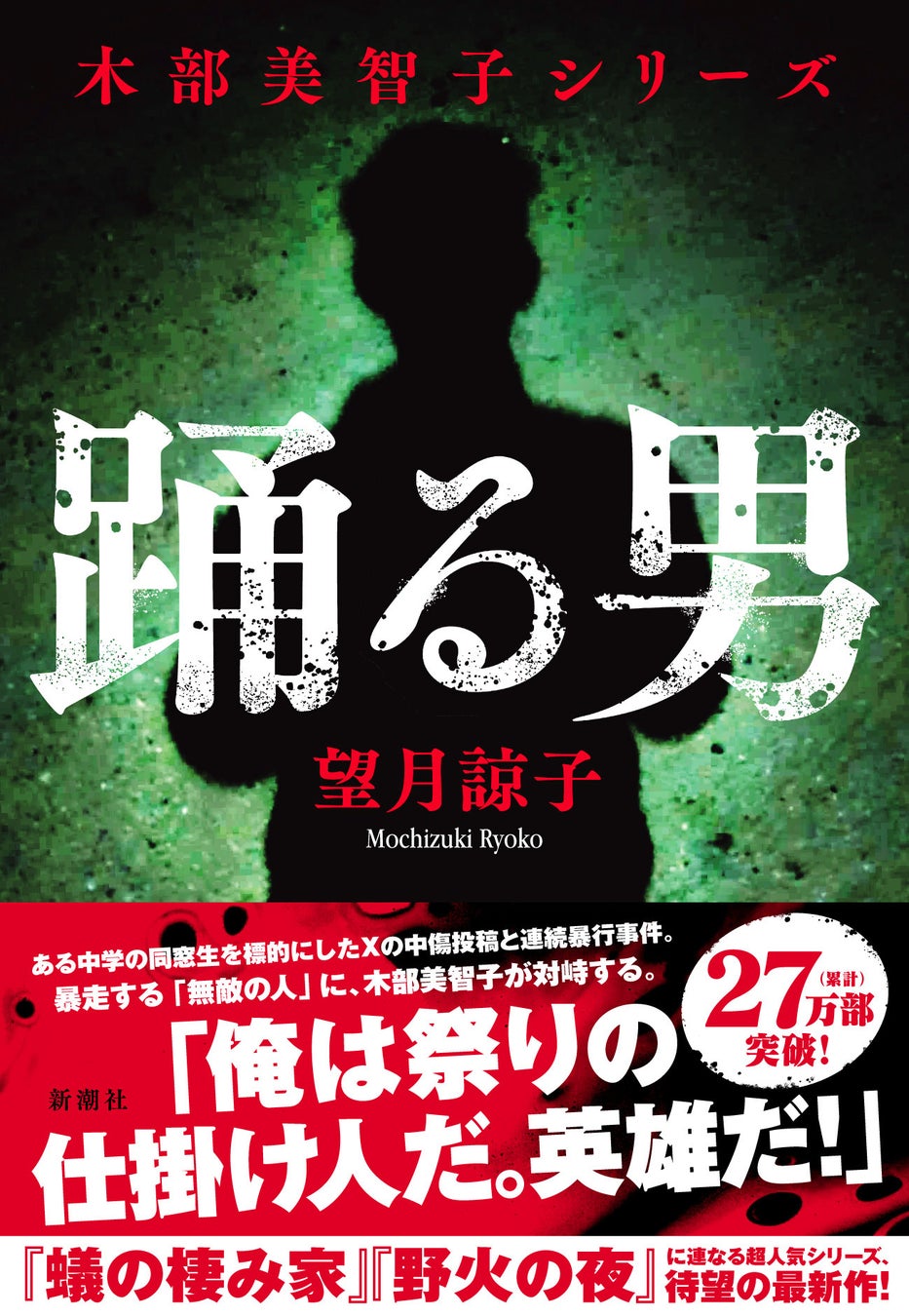 累計27万部突破！　望月諒子「木部美智子シリーズ」待望の最新作『踊る男』1月29日(木)発売！