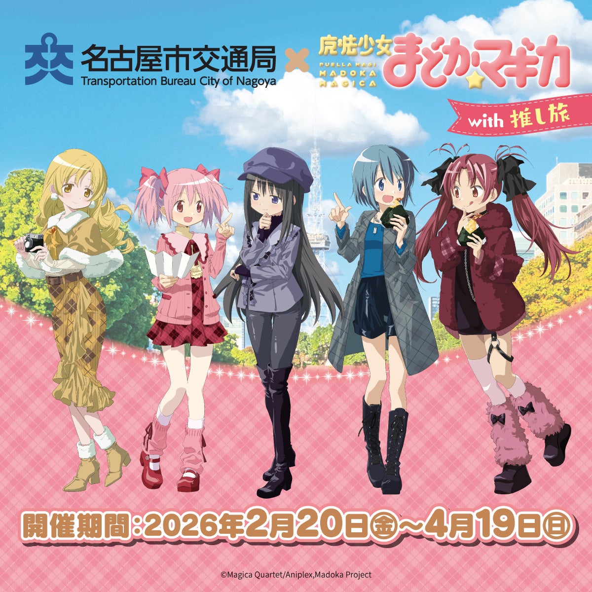 アニメ「魔法少女まどか☆マギカ」と名古屋市営地下鉄、JR東海「推し旅」とのコラボイベントが開催決定！