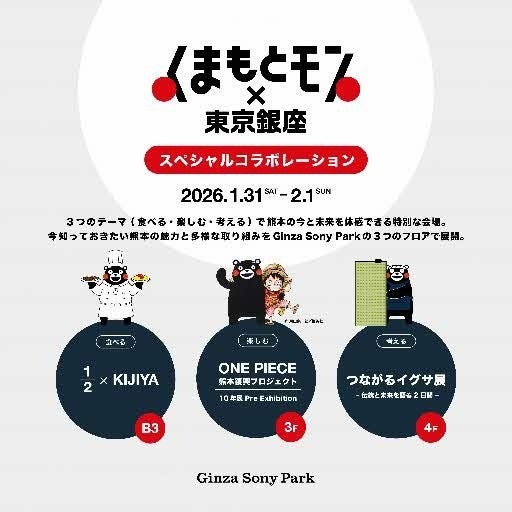 「くまもとモン×東京銀座」スペシャルコラボレーションGinza Sony Parkで1月31日より開催