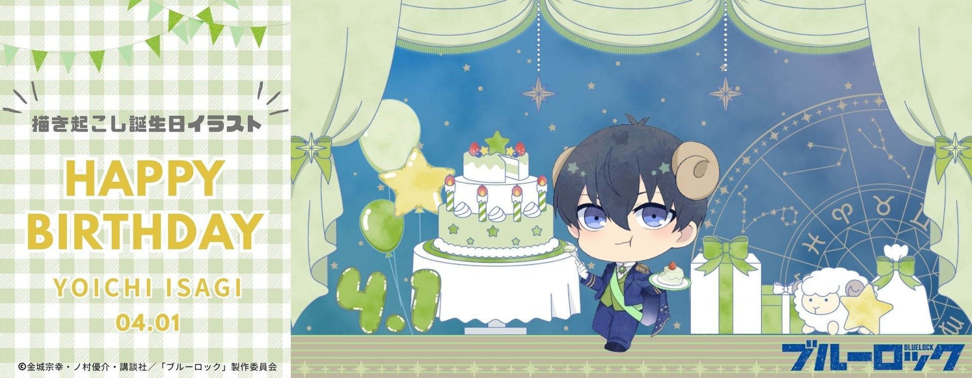 TVアニメ『ブルーロック』のベルメゾンオリジナルグッズ第一弾　主人公・「潔 世一」のバースデーグッズを受注生産　2月2日（月）11時頃より予約受付開始