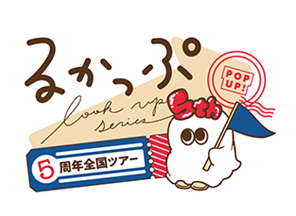 見上げる見守るフィギュア『るかっぷ』シリーズ世界累計出荷数300万個突破！