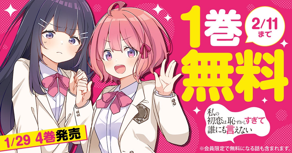 「ヤングアニマルWeb」人気作品『私の初恋は恥ずかしすぎて誰にも言えない』最新4巻発売記念！１巻無料キャンペーン実施！！