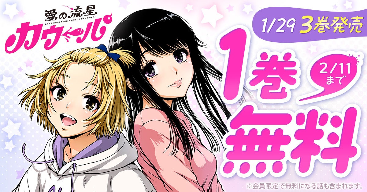 衝撃のSFラブコメ！！『愛の流星カウーパ』最新３巻発売記念！ヤングアニマルWebにて１巻無料キャンペーン実施！