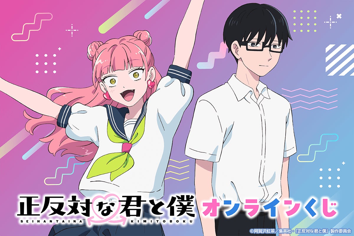 TVアニメ『正反対な君と僕』より、「ロールプレイングゲーム」がテーマのミニキャライラストなどを使用したオンラインくじが登場！